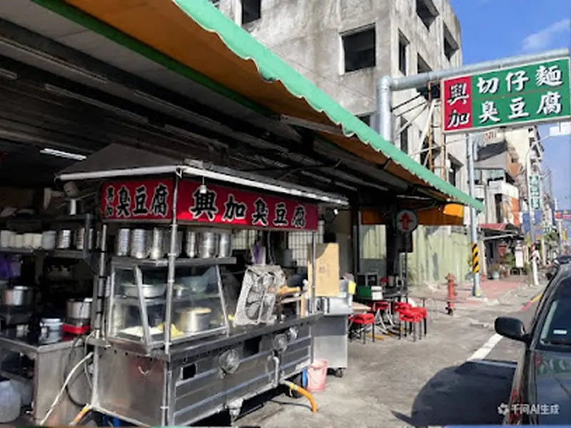 興加臭豆腐