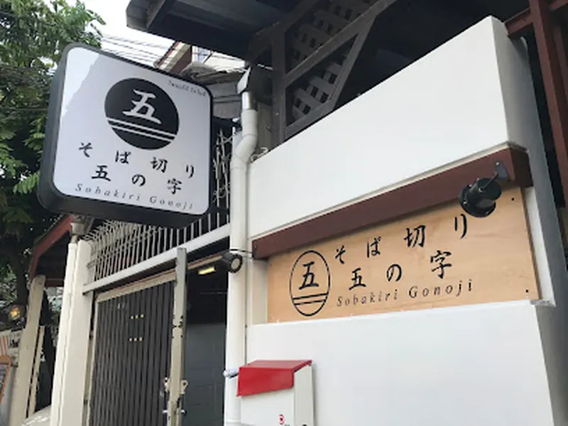 Sobakiri Gonoji