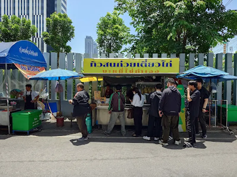 ทิวสนก๋วยเตี๋ยวไก่ บะหมี่ไข่ทำเอง