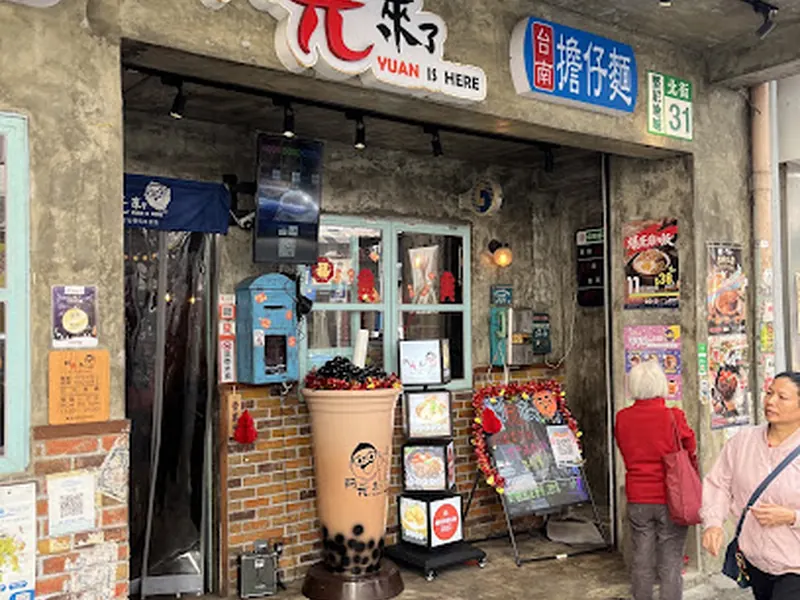 阿元來了
