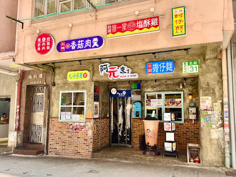 阿元來了