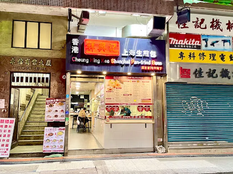 Cheung Hing Kee Shanghai Pan-Fried Buns