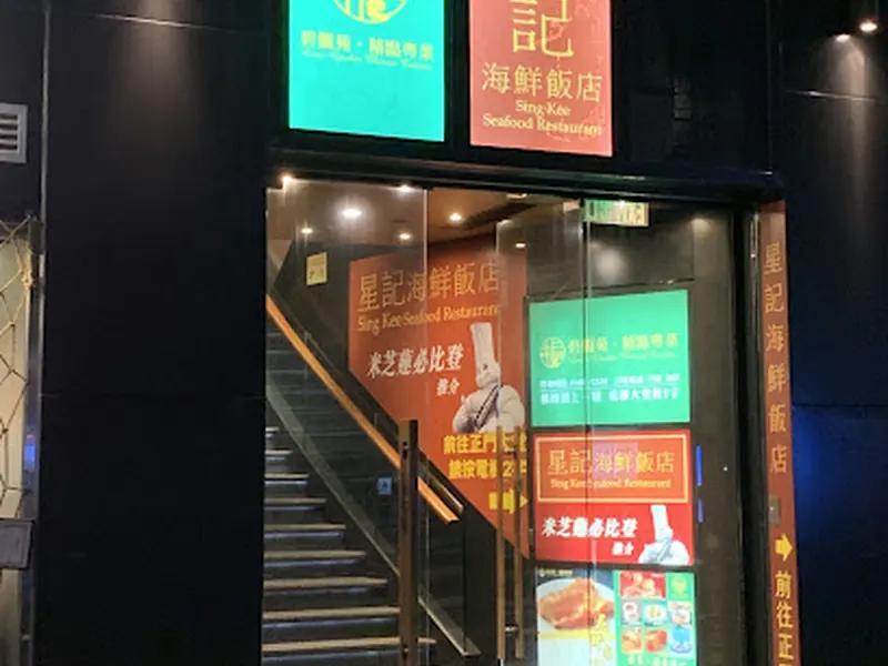 Sing Kee Seafood Restaurant