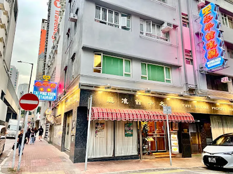 Tai Ping Koon Restaurant (Yau Ma Tei)