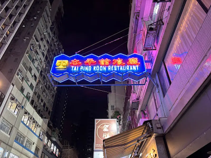 Tai Ping Koon Restaurant (Tsim Sha Tsui)