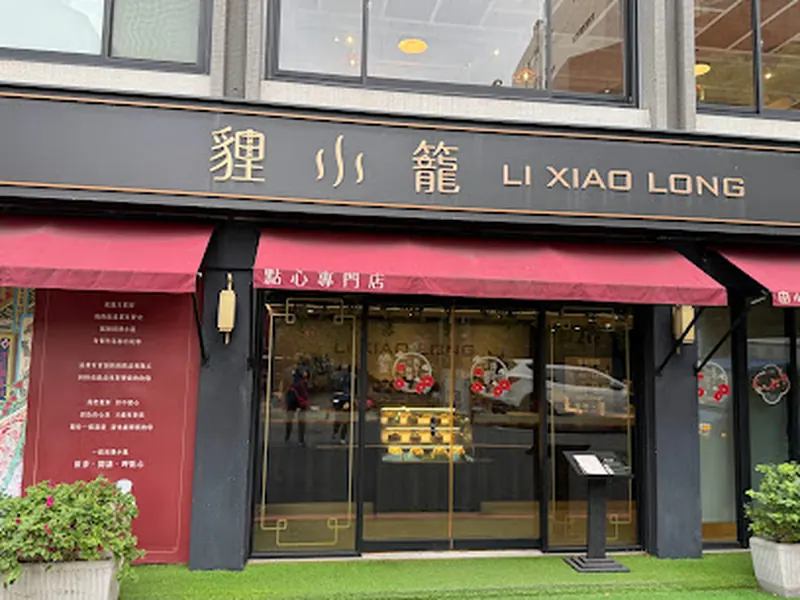 貍小籠點心專門店