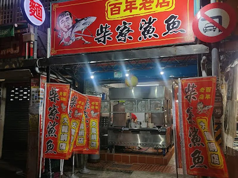 百年老店柴寮仔鯊魚煙