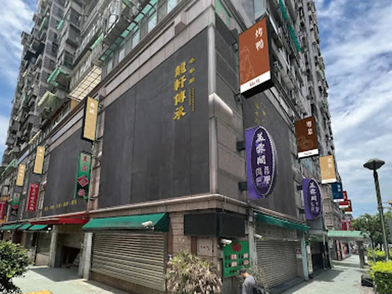 龍軒傳承
