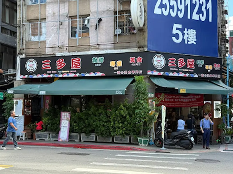 SANDO HOUSE(三多 屋)
