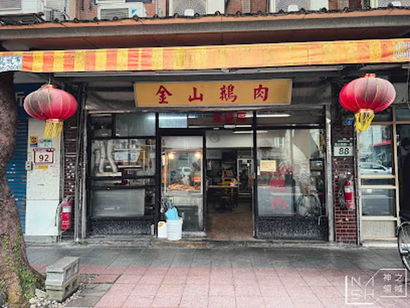 金山鵝肉店