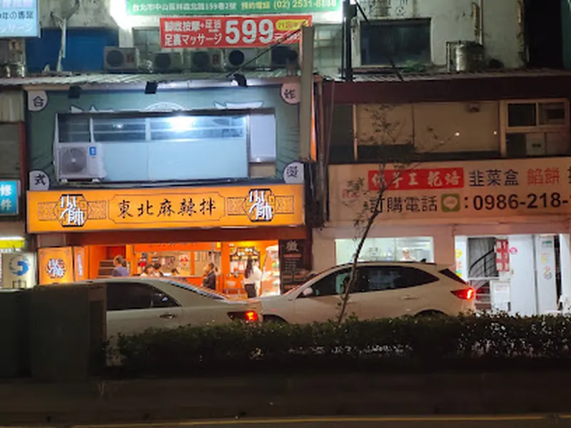 少帥東北麻辣拌-麻辣、滷味、小吃（台北林森店）