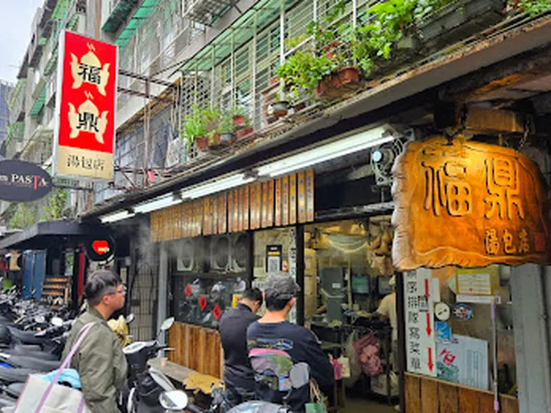 福鼎湯包店