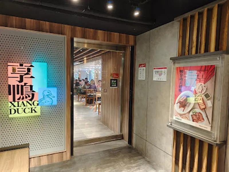 享鴨 烤鴨與中華料理 台北忠孝東店