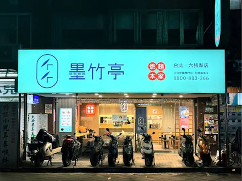 墨竹亭 燃麵本家 台北六張犁店