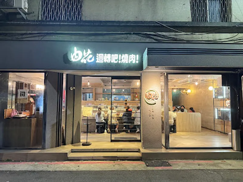 油花炭火燒肉專門店