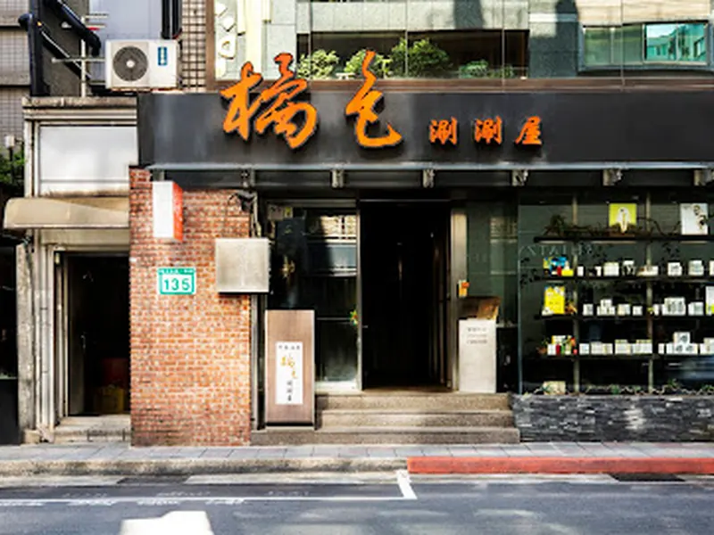 橘色涮涮屋一館