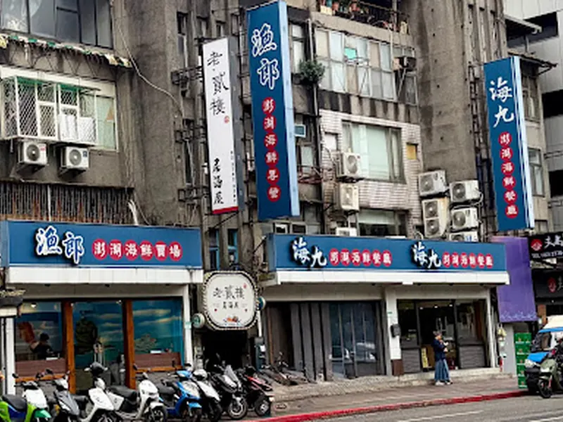 Hai Jiu Penghu Seafood Restaurant