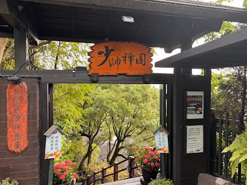 少帥禪園-台北北投張學良幽禁舊居