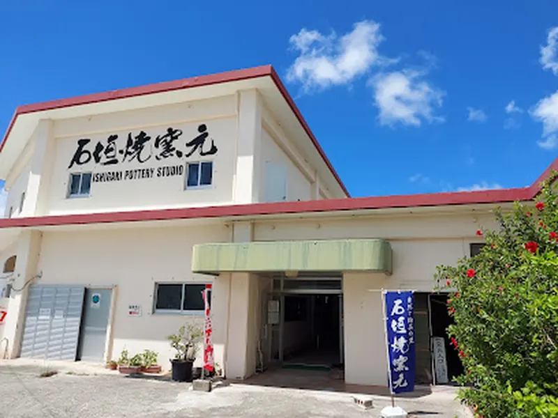 石垣焼窯元