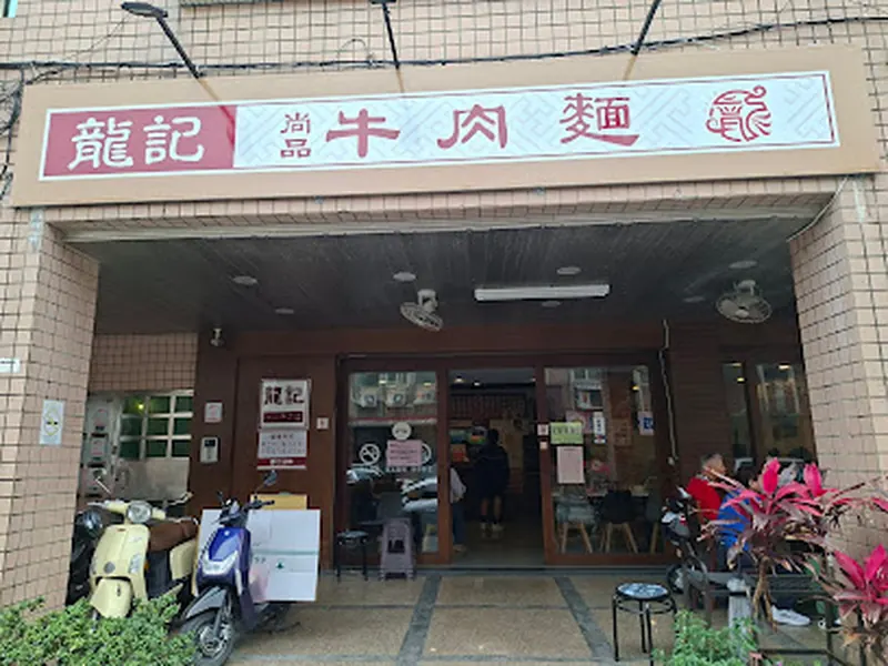 Longji Beef Noodle Restaurant
