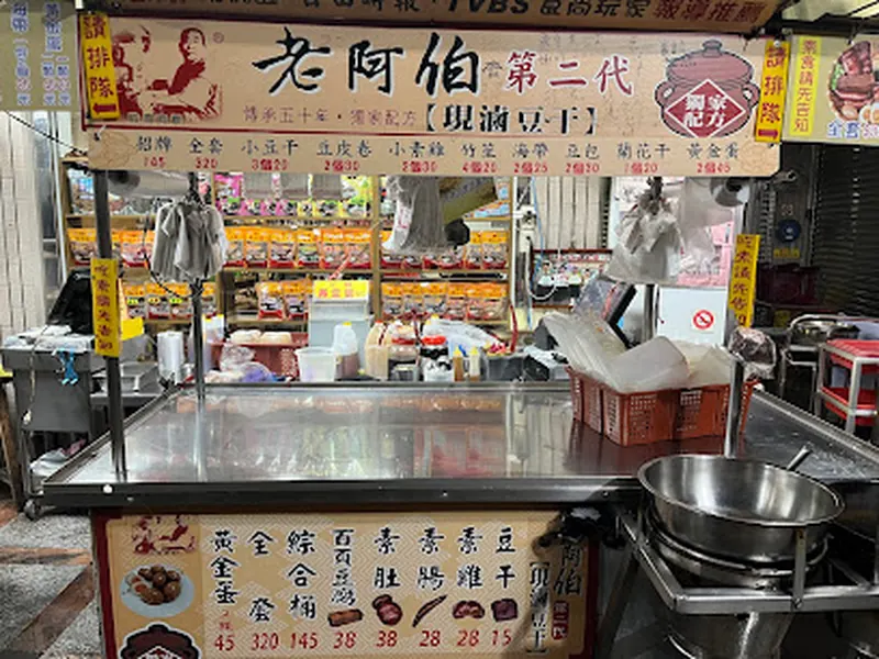 老阿伯現滷豆干