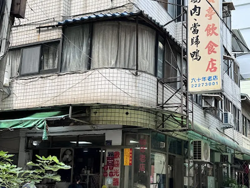 富貴亭飲食店