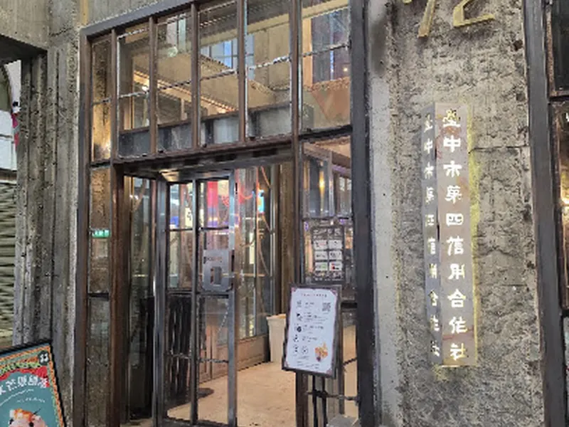 第四信用合作社