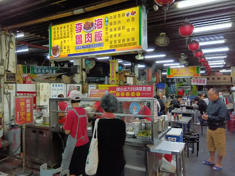 李海滷肉飯