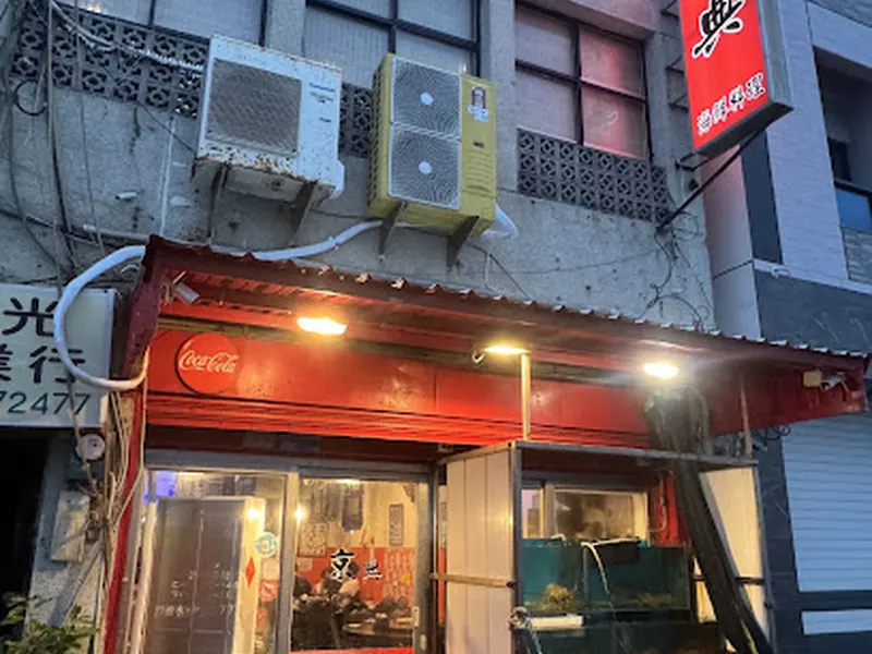 Jing Dian Seafood Restaurant