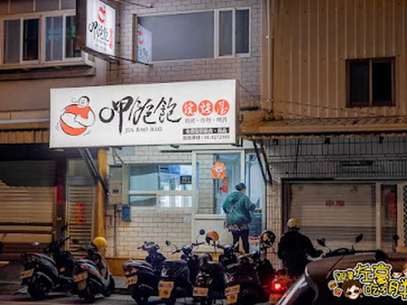 澎湖呷飽飽燒烤屋