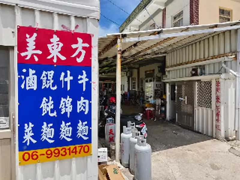 美東芳牛肉麵