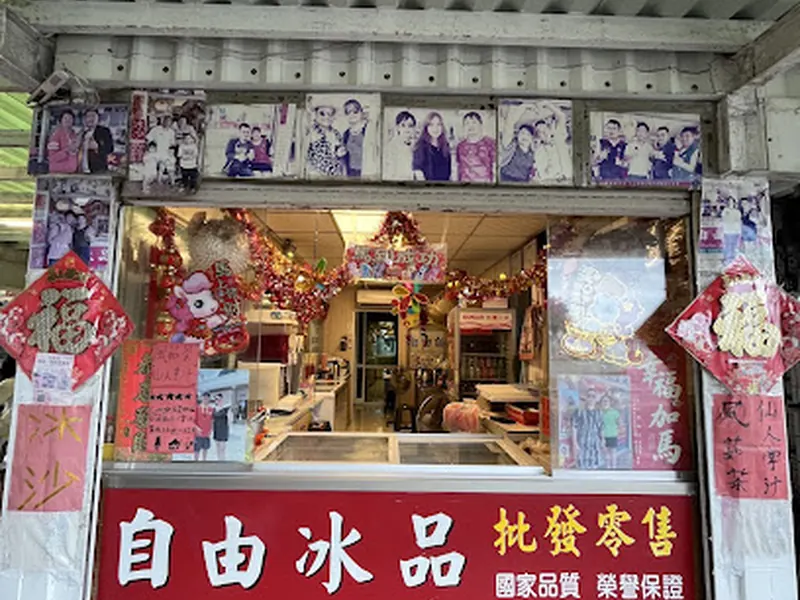 自由伯 - 澎湖第一仙人掌冰 ️