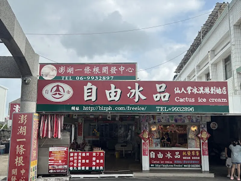 自由伯 - 澎湖第一仙人掌冰 ️