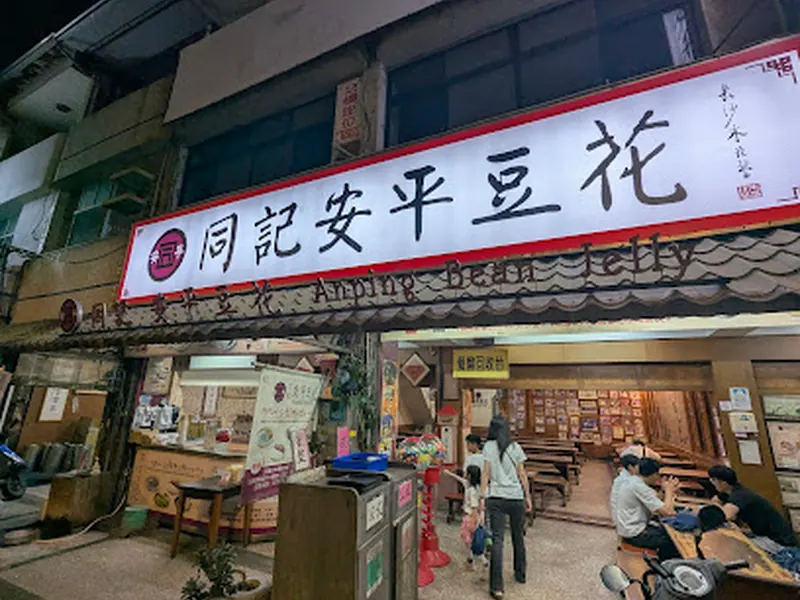 Tongji Anping Bean Curd (Anping Main Store)