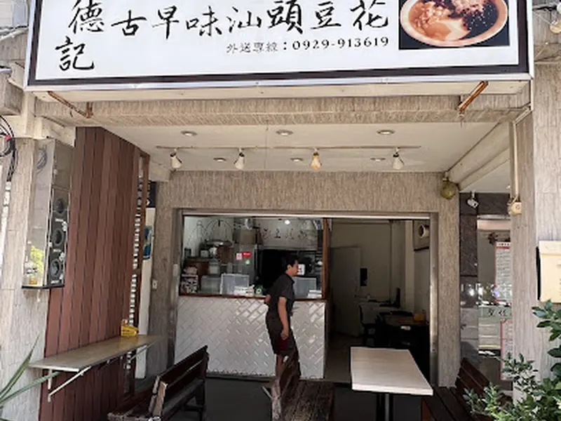 德記古早味汕頭豆花
