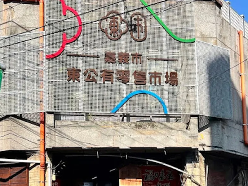 嘉義市東公有零售市場