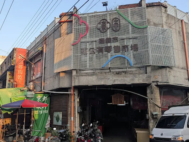嘉義市東公有零售市場