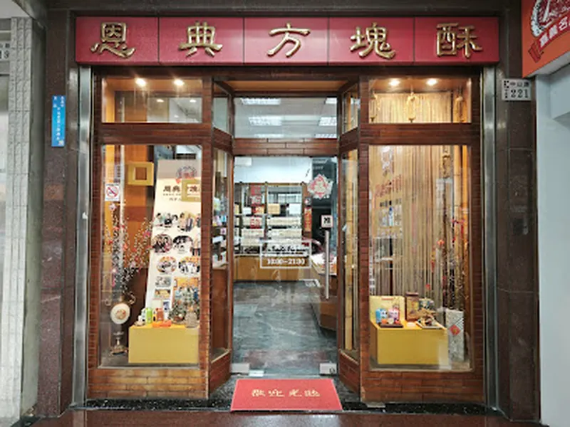 恩典酥本舖