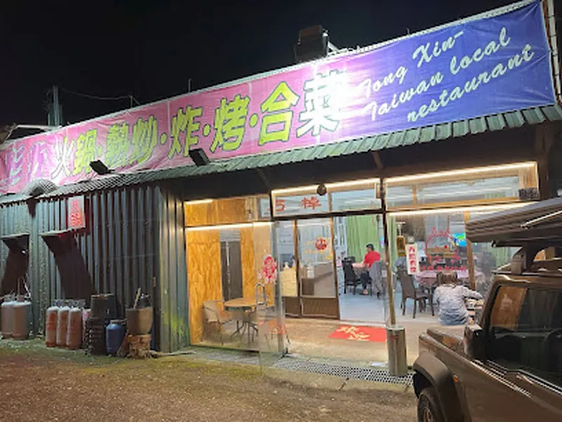 石棹 彤炘美食