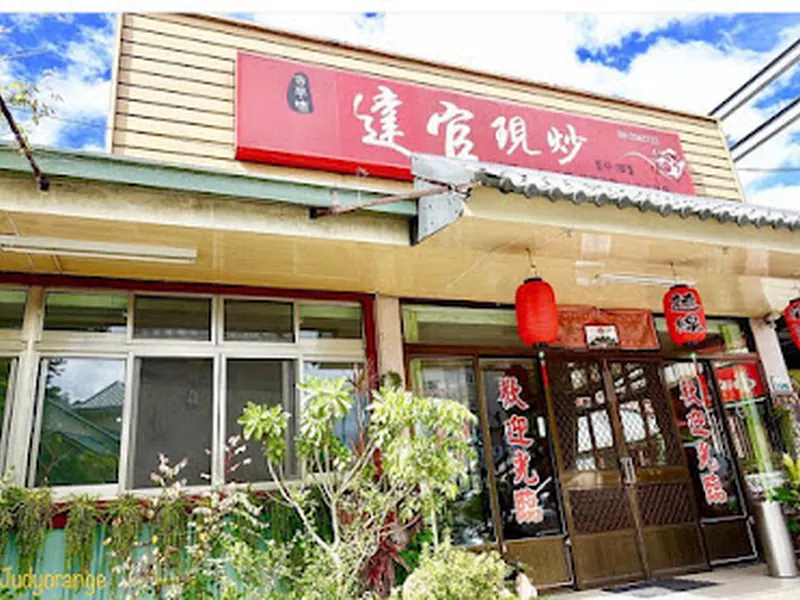 達官現炒