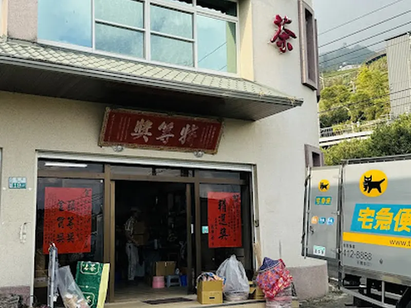 阿里山珠露茶-林園製茶 Lin Yuan Tea Factory