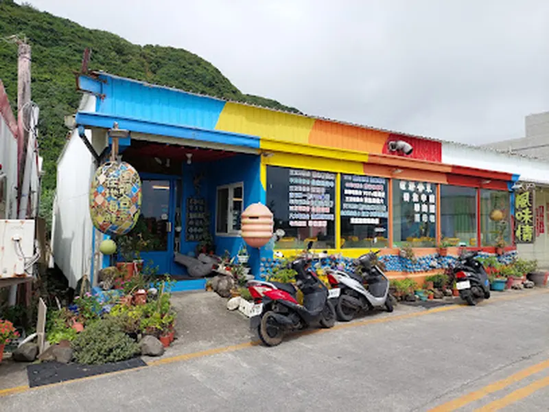 綠島風味情餐廳