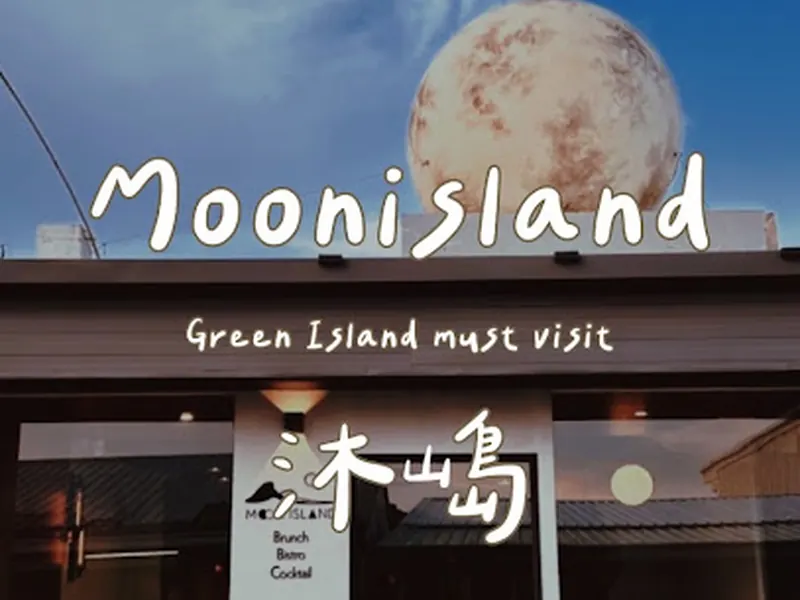 Moon island 沐嶋 ｜餐酒館｜早午餐｜餐廳｜酒吧｜咖啡廳｜甜點｜下午茶｜蛋糕｜晚餐｜午餐｜調酒｜綠島秘境｜綠島美食｜素食｜披薩｜派對