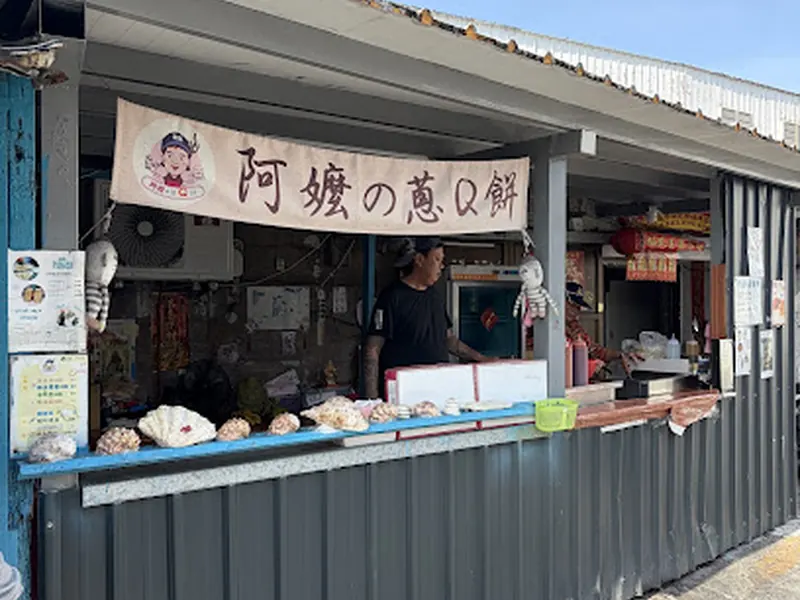 阿嬤的蔥油餅(阿嬤的蔥Q餅)