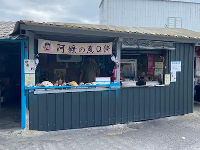 阿嬤的蔥油餅(阿嬤的蔥Q餅)