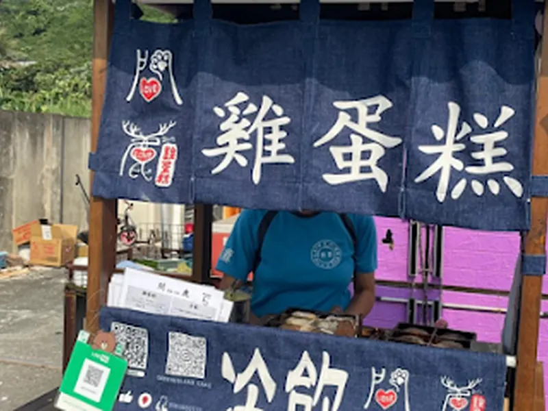 綠島石朗問鹿雞蛋糕