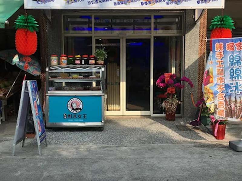 小琉球氷品剉氷女王手工氷店.手工雪花氷