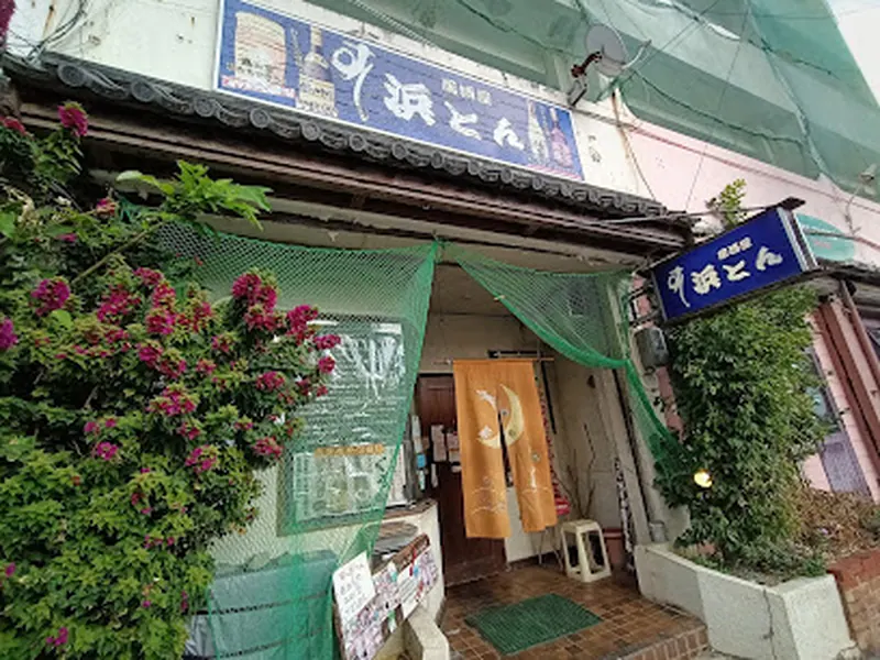 浜とん