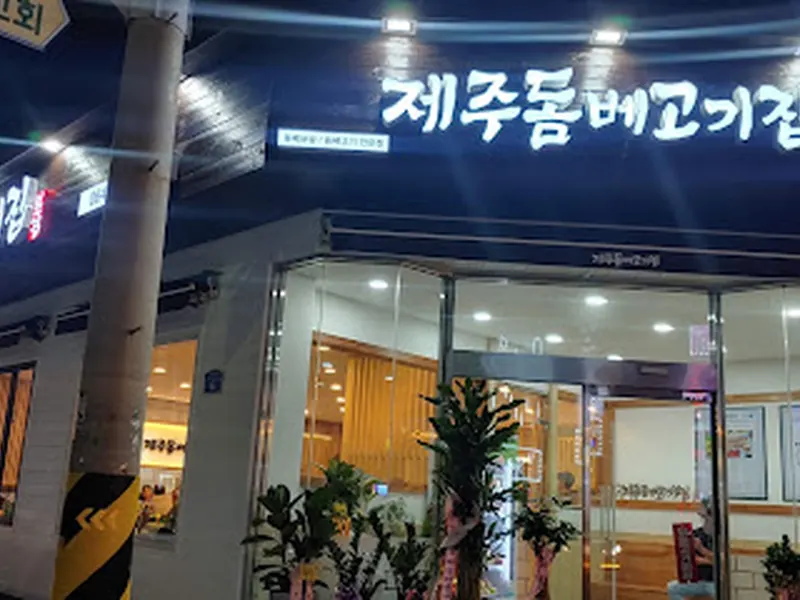 Jeju Dombe Grilled Meat Restaurant