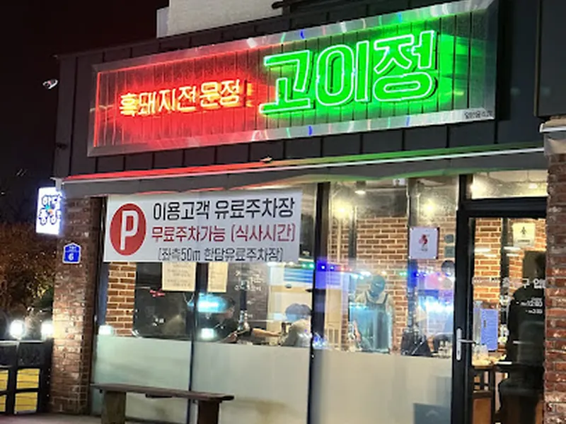애월 흑돼지 │고이정 보리짚불구이 / Aewol Black Pork /Jeju Korean BBQ / 济州岛三大黑猪肉餐厅 / 
涯月邑海滩美食 / 海景 餐厅